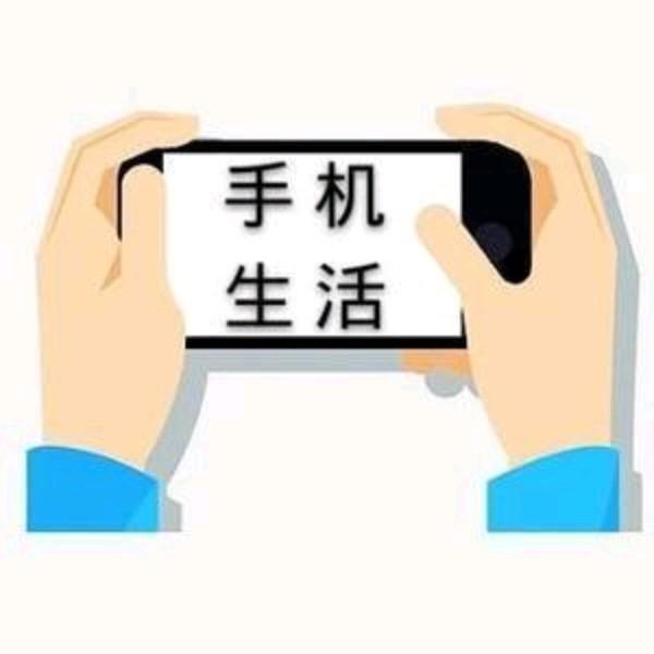 手机品生活