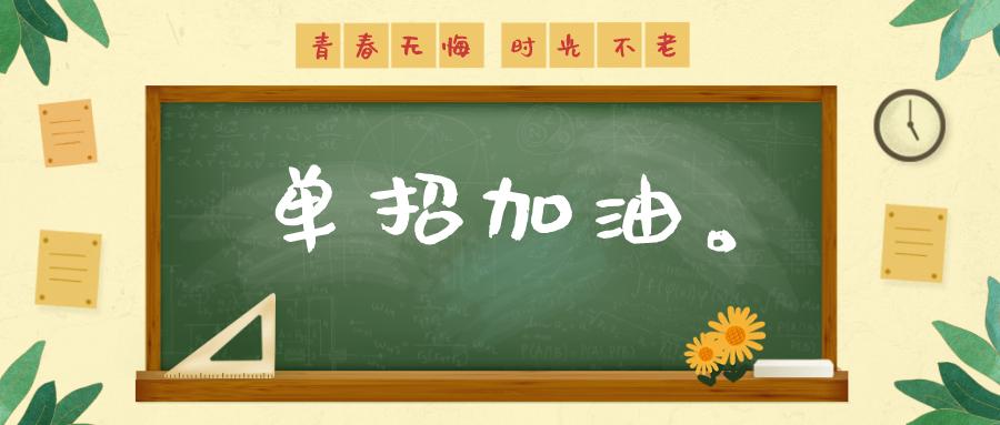 留一手:老师,我是复读生,可以参加2021年单招吗?