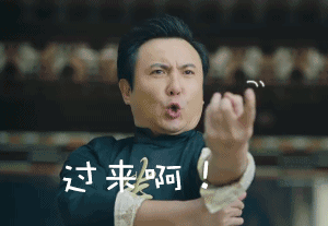 沈腾：你过来呀表情包 - 知乎