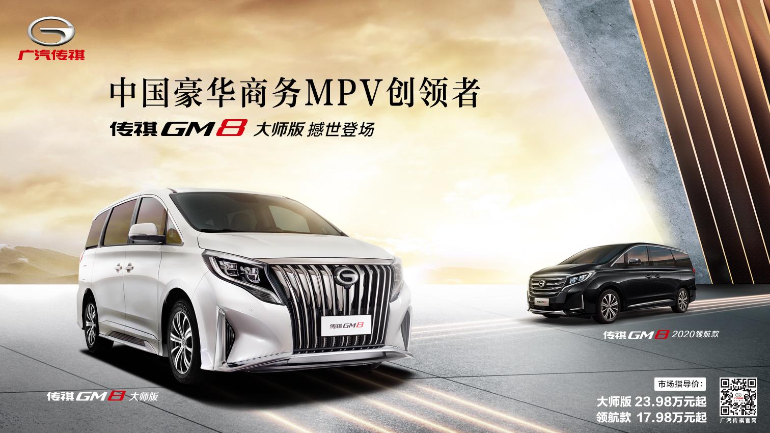 创领豪华传祺gm8大师版正式上市