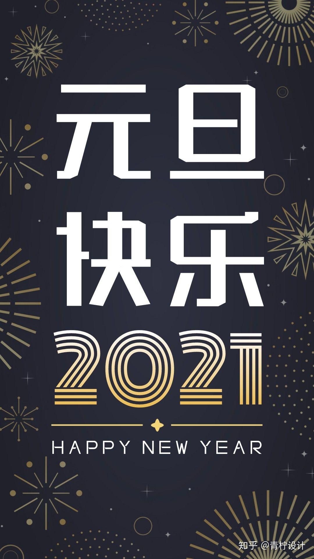 有没有比较吊的2021年跨年图片分享一下
