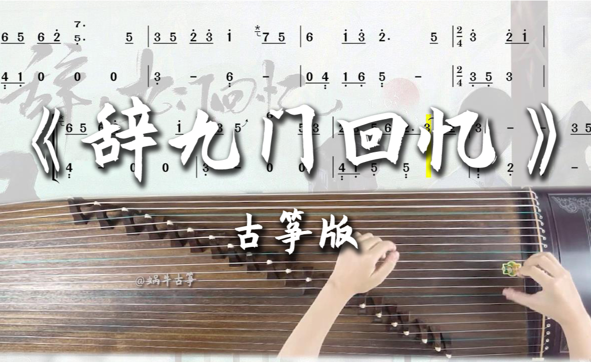 蜗牛古筝|《燕无歇》古筝谱纯筝版弹奏示范