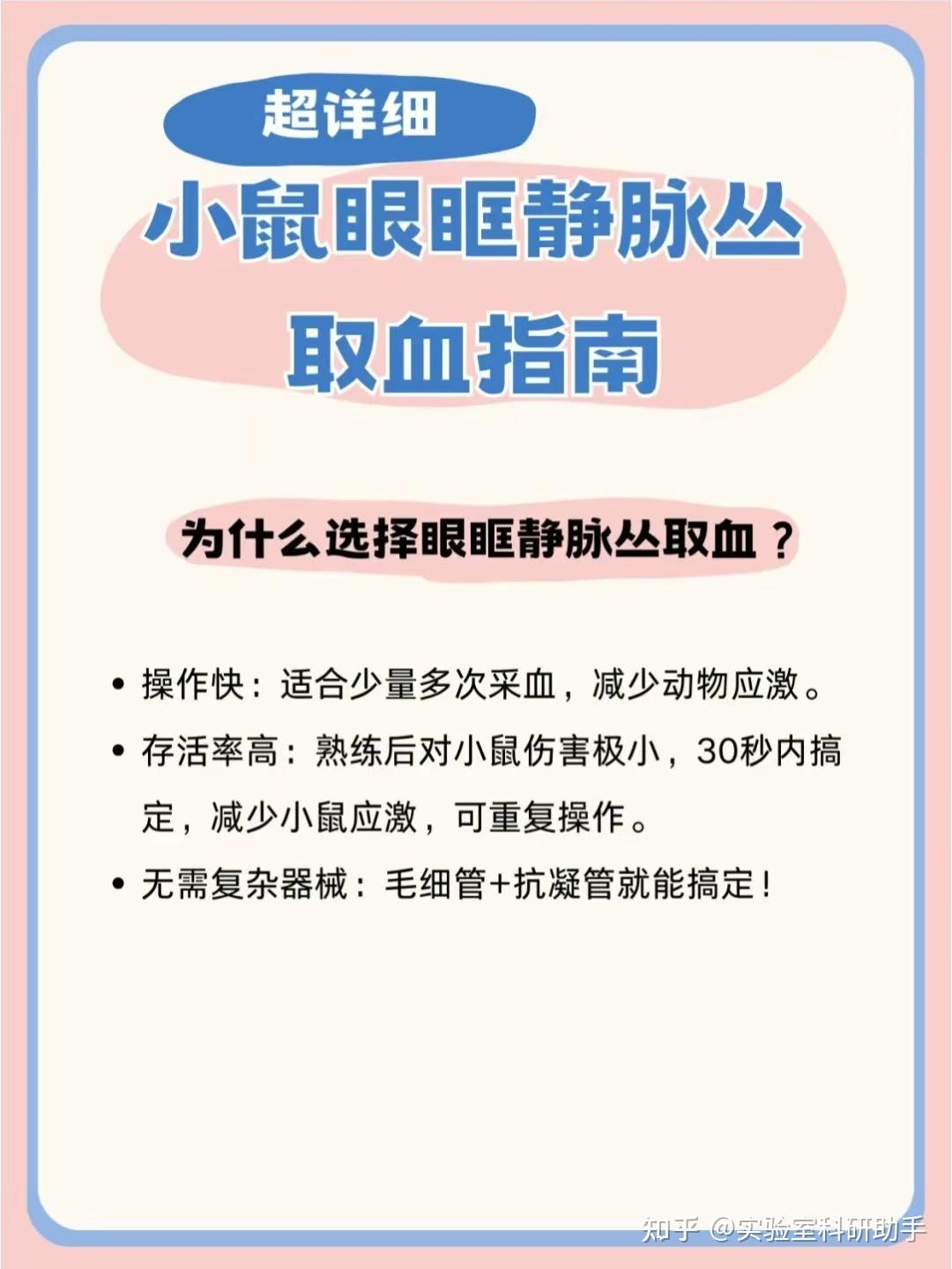 动物实验技术 | 超详细小鼠眼眶静脉丛取血指南 - 知乎