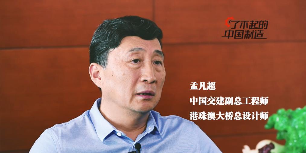 投资1000多亿元的港珠澳大桥,何时能收回成本?总设计师孟凡超如是说