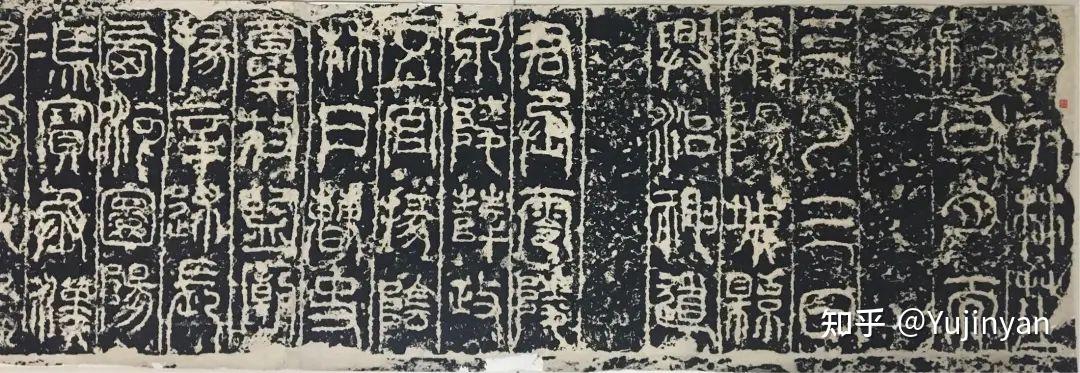 中国书法史36-东汉篆书碑刻和碑额 - 知乎