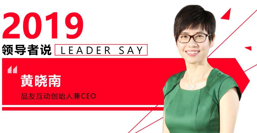 2019领导者说品友黄晓南时趣张锐