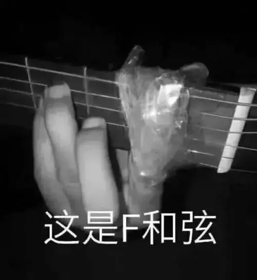 吉他干货|初学者如何快速攻克F和弦？ - 知乎