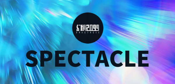 发作| 幻境2099,在变压工厂里的沉浸式戏剧