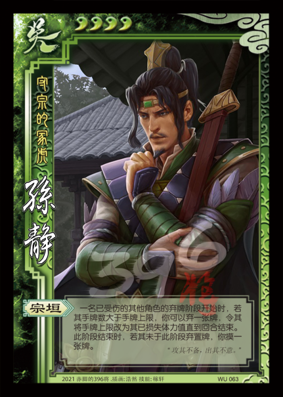 吴 063 守宗的冢虎 孙静 4【宗垣】一名已受伤的其他角色的弃牌阶段