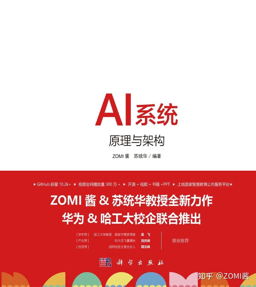 《AI系統：原理與架構》於華為HC大會2024正式釋出