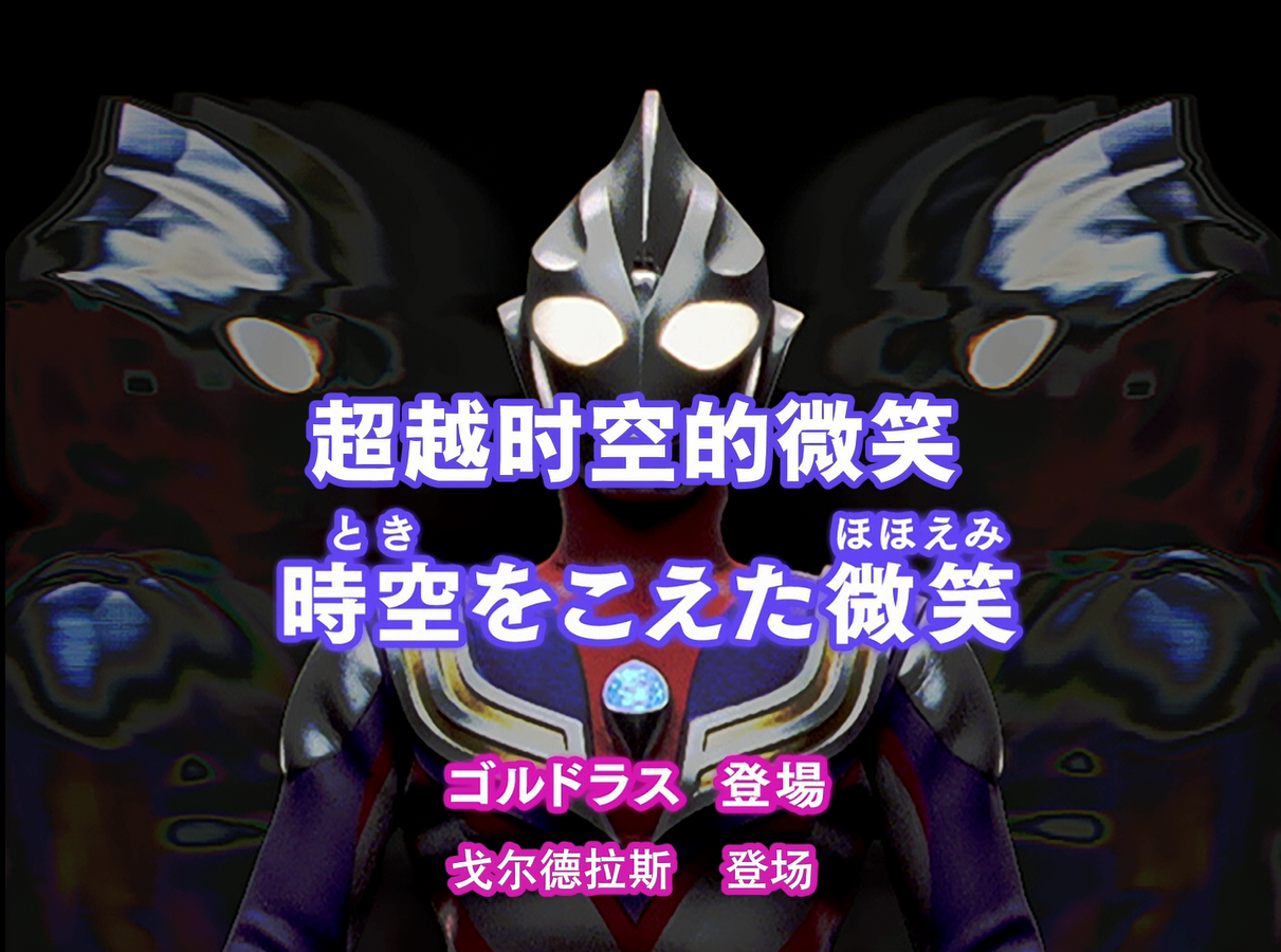 地球是奥特曼之星长谷川圭一的迪迦奥特曼3