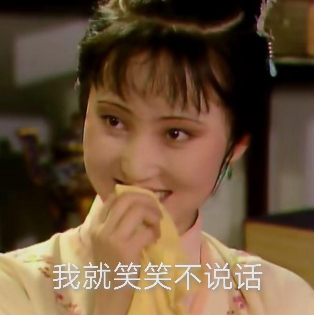 你们用87版红楼梦做过表情包吗