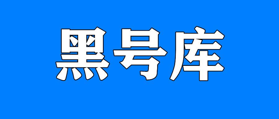 淘寶店鋪銷量上不去黑號庫驗號wwwheihaokucom查號網