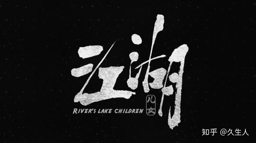 江湖儿女人就是江湖