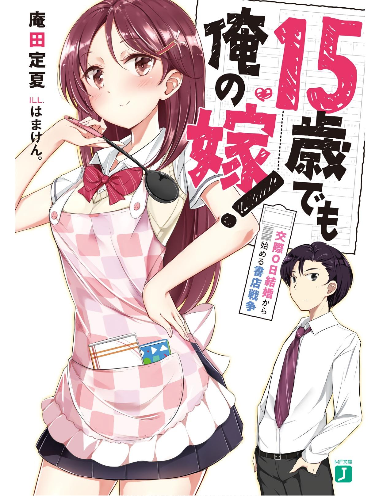 庵田定夏 15歳でも俺の嫁 交際0日結婚から始める書店戦争插画 知乎 庵田定夏 15歳でも俺の嫁 交際0日結婚から始める書店戦争插画 知乎