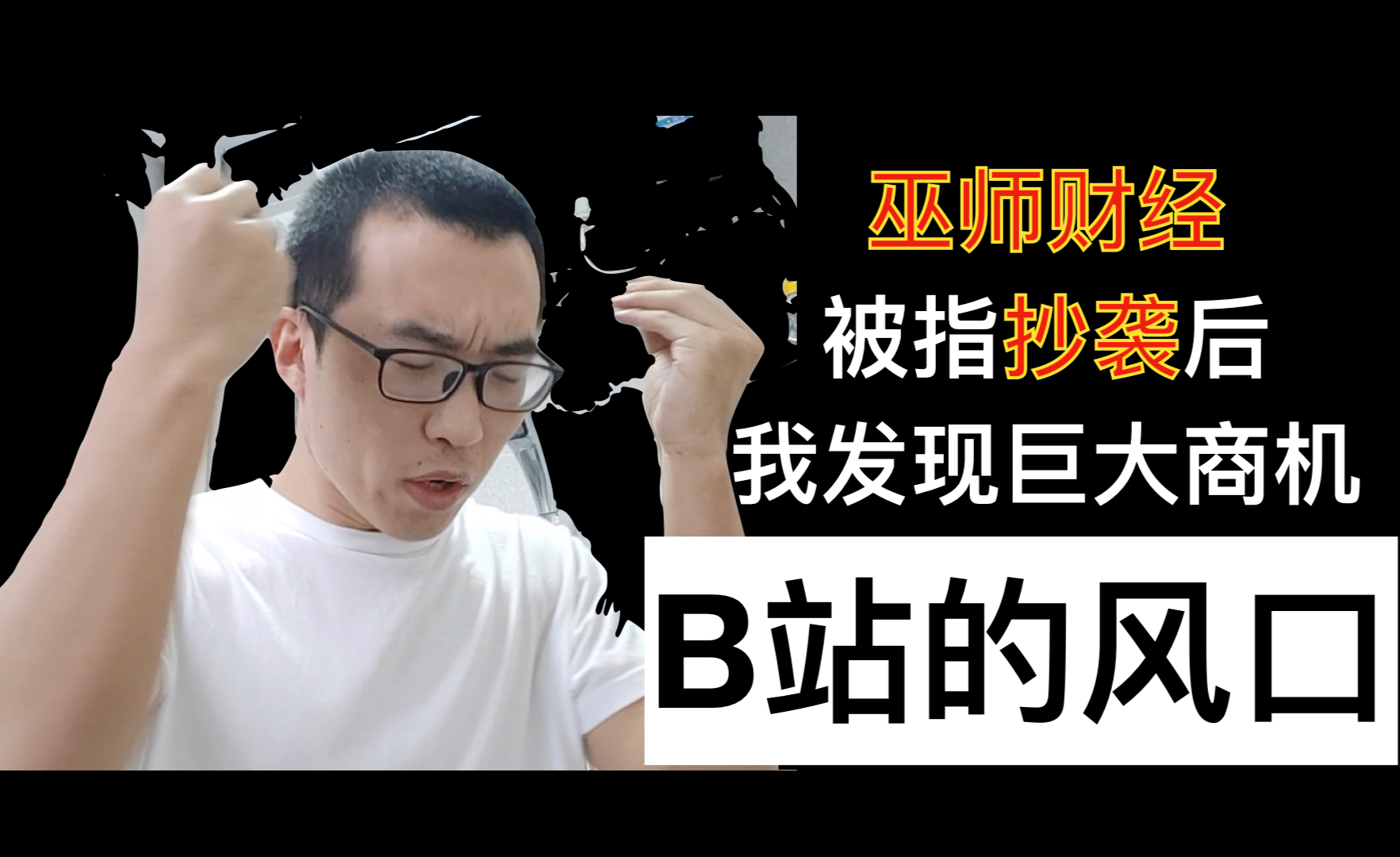是巫师财经带火了b站,还是b站捧红了巫师财经?