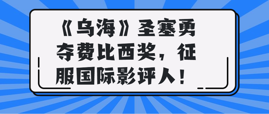 乌海圣塞勇夺费比西奖征服国际影评人