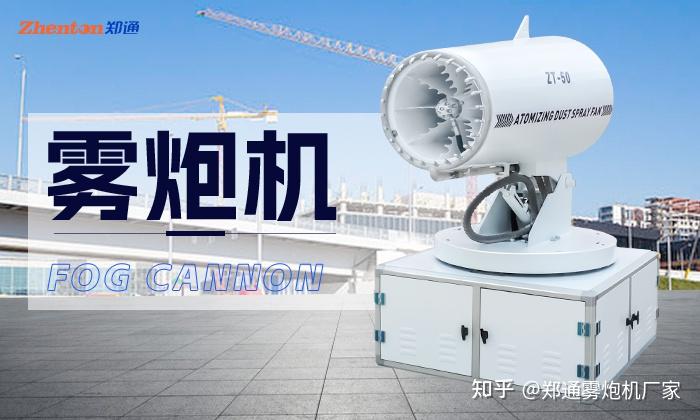 雾炮机要怎摆放?确保有效抑制建筑扬尘? - 知乎