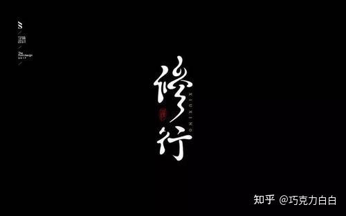 修行先修心·渡人先渡己