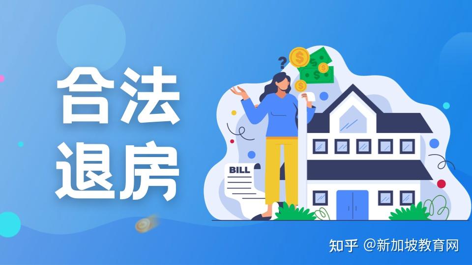 新加坡留学生必看!如何在新加坡合法租房和退房? - 知乎