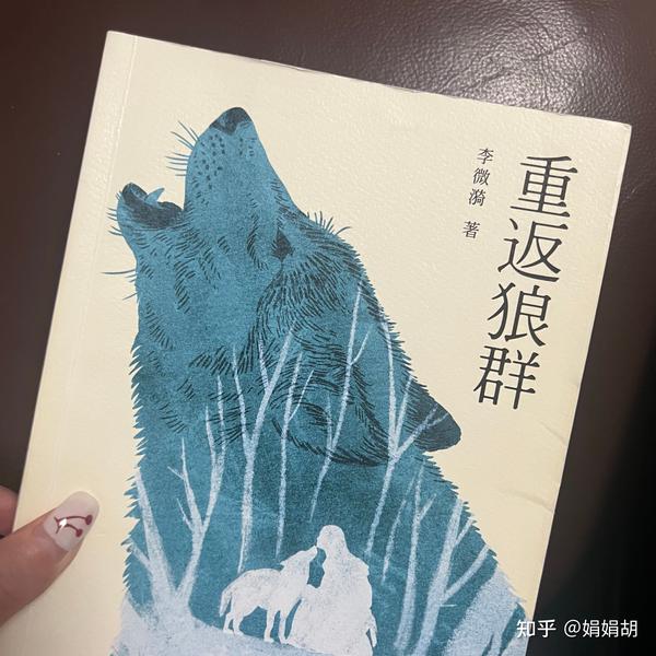 我2022年读的第40本书📚 《重返狼群》 - 知乎