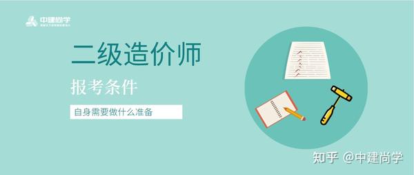 报考造价师时间安排_二级造价师报考时间_报考造价师时间四川