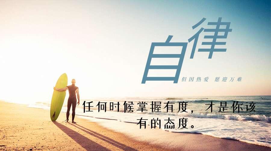 自律力6個關卡告訴你優秀的背後是極度自律