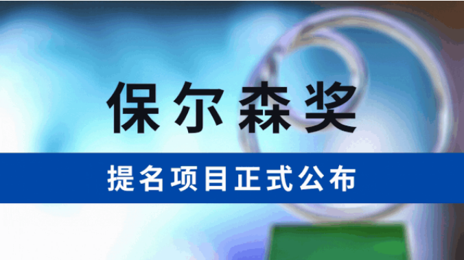 农信互联入选2020年保尔森可持续发展奖提名