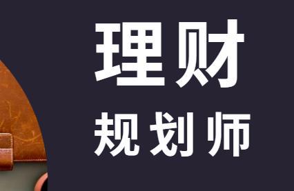 理财规划师考试费用_理财规划师考试_理财规划师考试内容