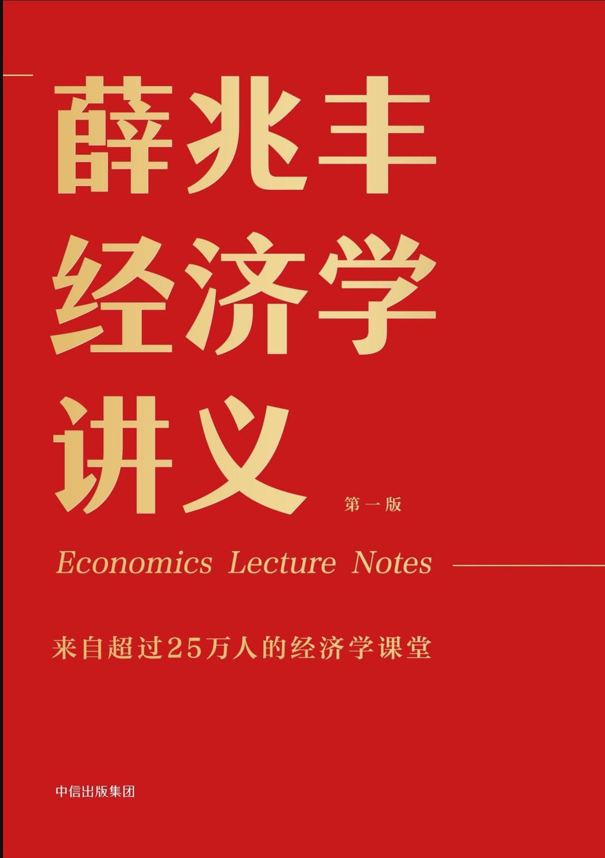 薛兆丰经济学讲义 读书笔记 知乎 薛兆丰经济学讲义 读书笔记 知乎