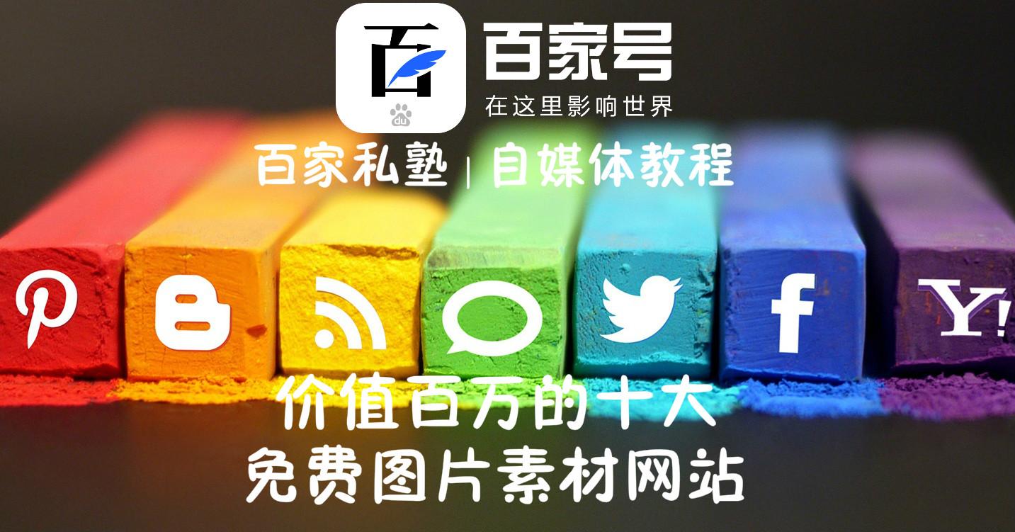 价值百万的10大免费素材网站!搞定文章的配图你只需知道三个点!