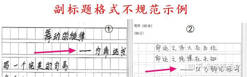 作文标题格式 细节不可忽视 - 知乎