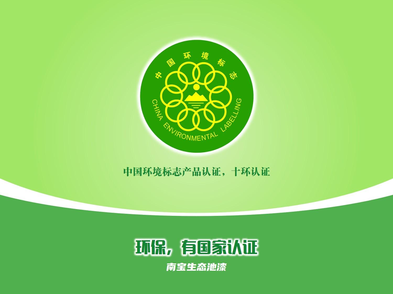 台湾南宝生态池漆,更具有出色的环保品质,获得中国环境标志产品~十环