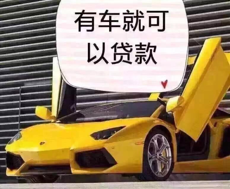 著急用錢是賣車好還是做車輛抵押貸款好車子做了抵押貸款影響正常使用