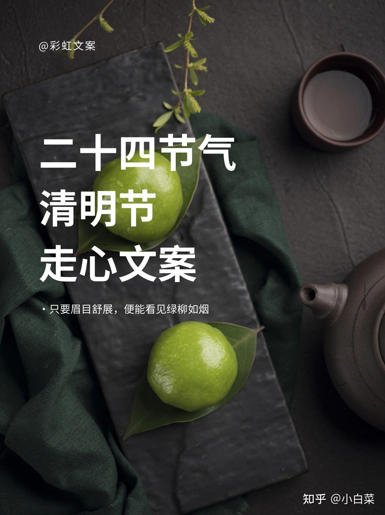 清明文案丨清风至,万物生,清明走心文案 - 知乎