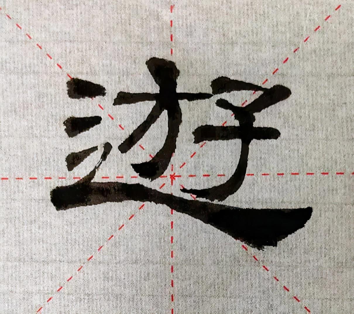 帝,游,上,林∣隶书临帖的经验谈:调整笔顺对字形塑造的影响有