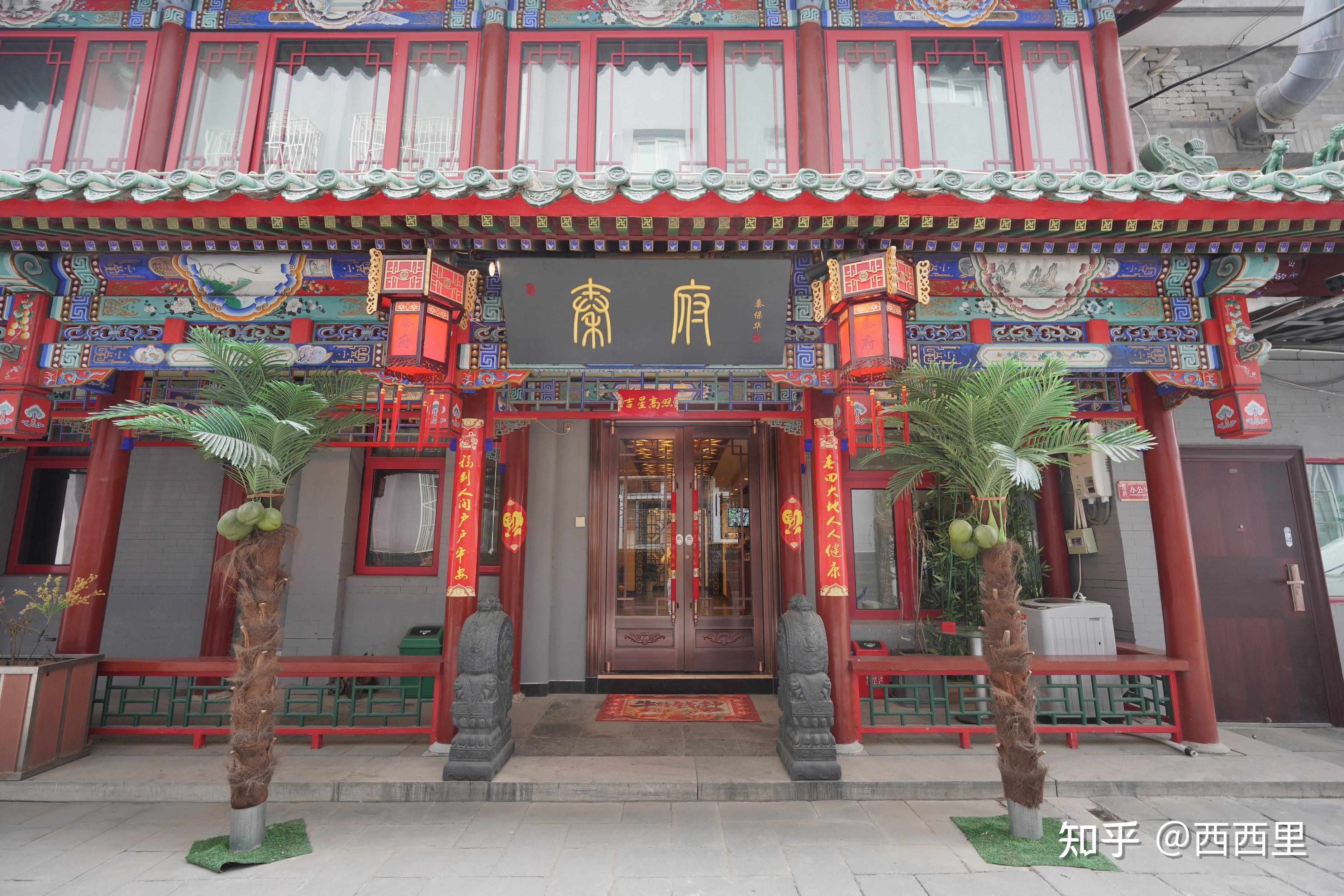 2, 北京秦府酒店