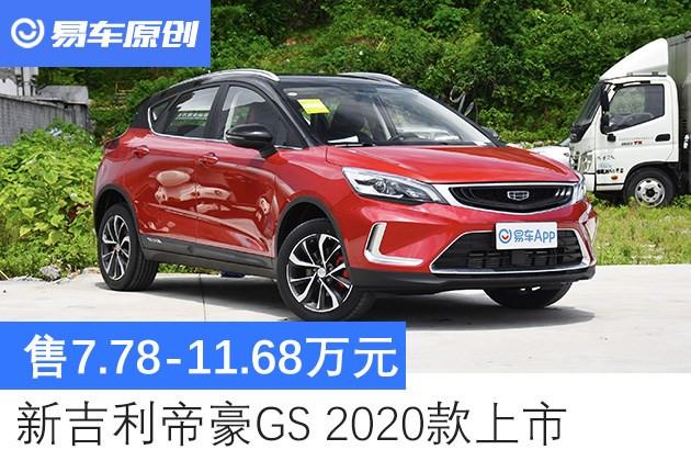售7781168万新吉利帝豪gs2020款上市