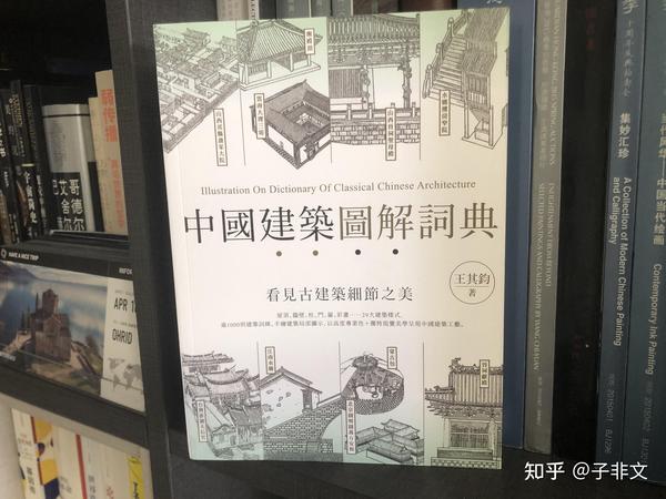 古建很美,有哪些系统介绍中国古建筑的书推荐? - 知乎
