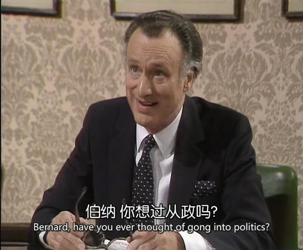 是大臣是首相里伯纳德的业务能力如何