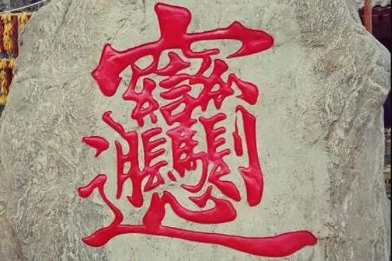 这个“字”,目前没有任何一本「字典」通过收录来承认过它 - 知乎