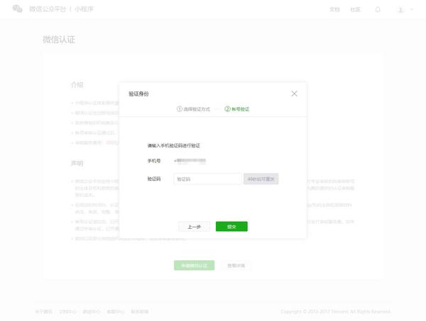 微信小程序注册认证