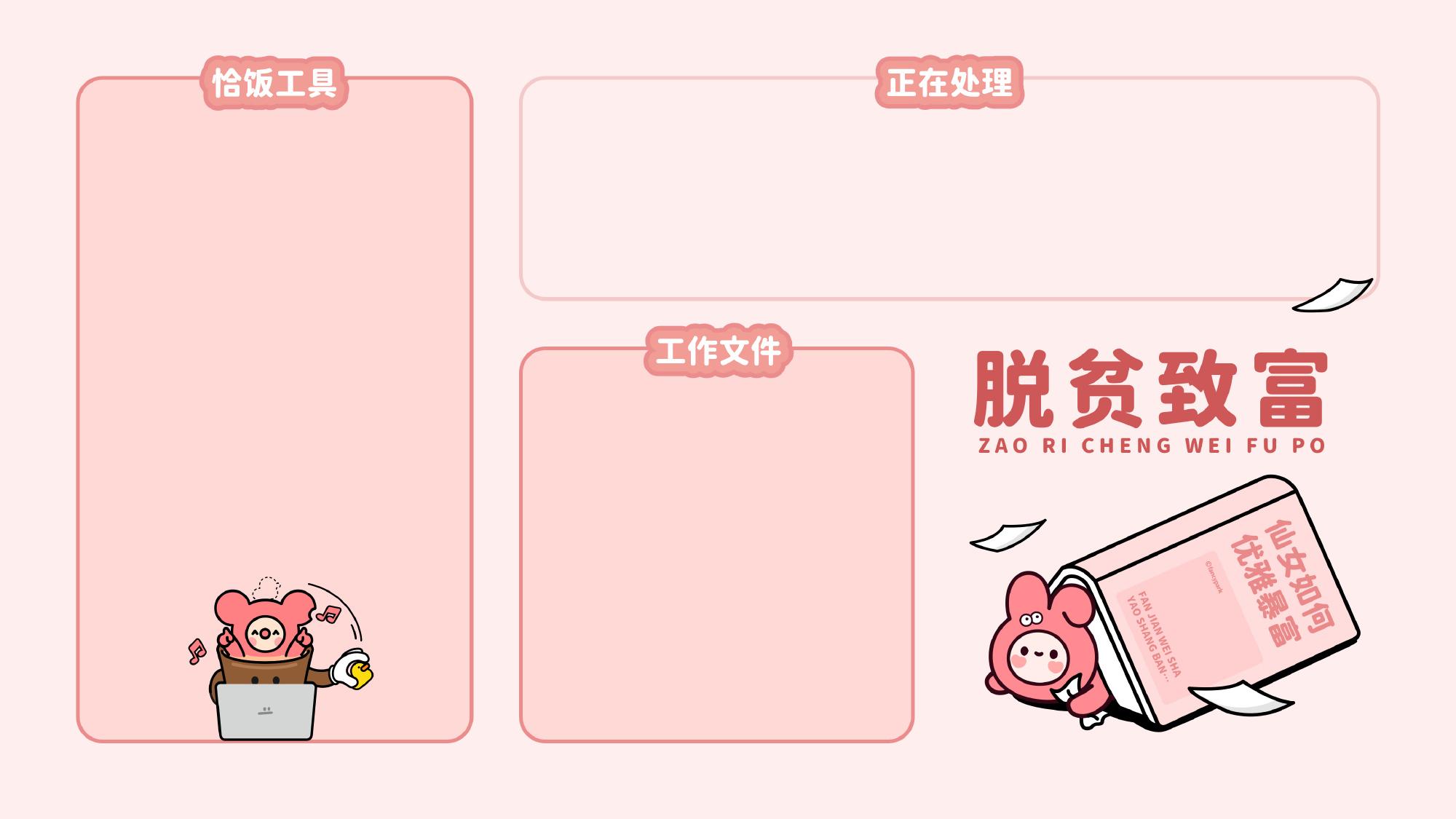 电脑壁纸打工人电脑分区壁纸