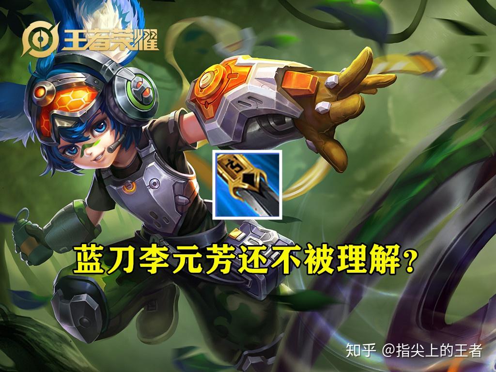 s21末打野上分新密码蓝刀李元芳爆火思路解读早该这么玩