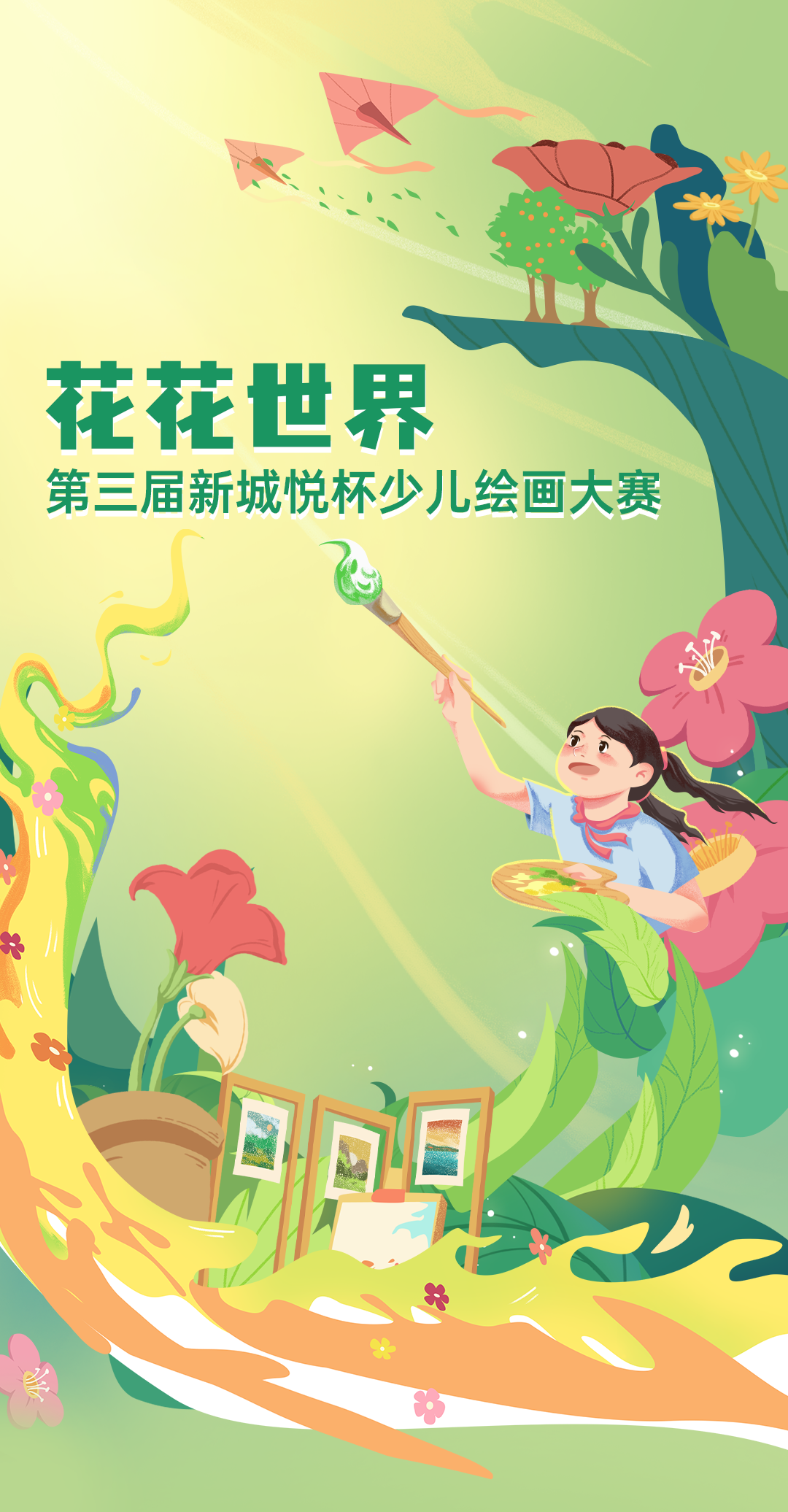春暖"画"开,童心"绘"梦第三届新城悦杯少儿绘画大赛即将启幕"福邻