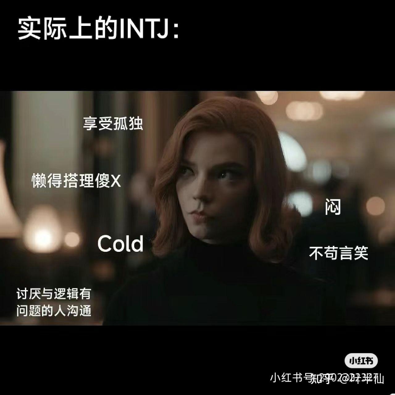 INTJ梗图一览 - 知乎