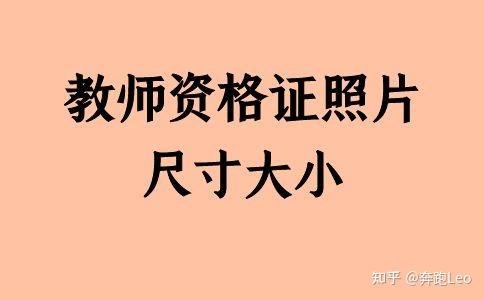 教师资格证照片尺寸大小