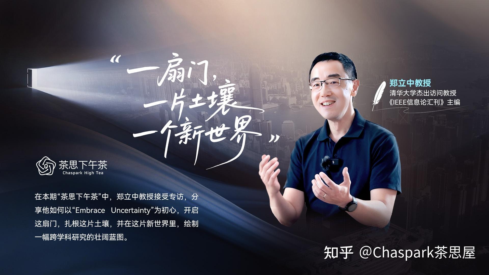 郑立中教授:一扇门,一片土壤,一个新世界 | 茶思下午茶 - 知乎