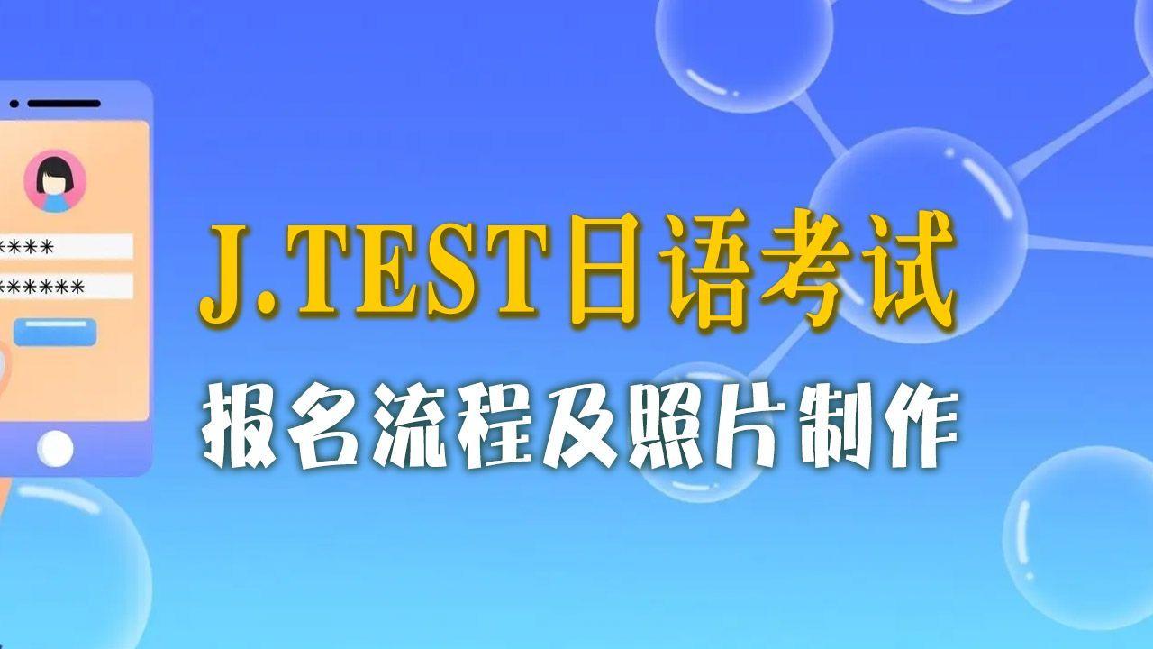 J.TEST实用日本语考试报名流程及免冠证件照电子版制作方法 - 知乎