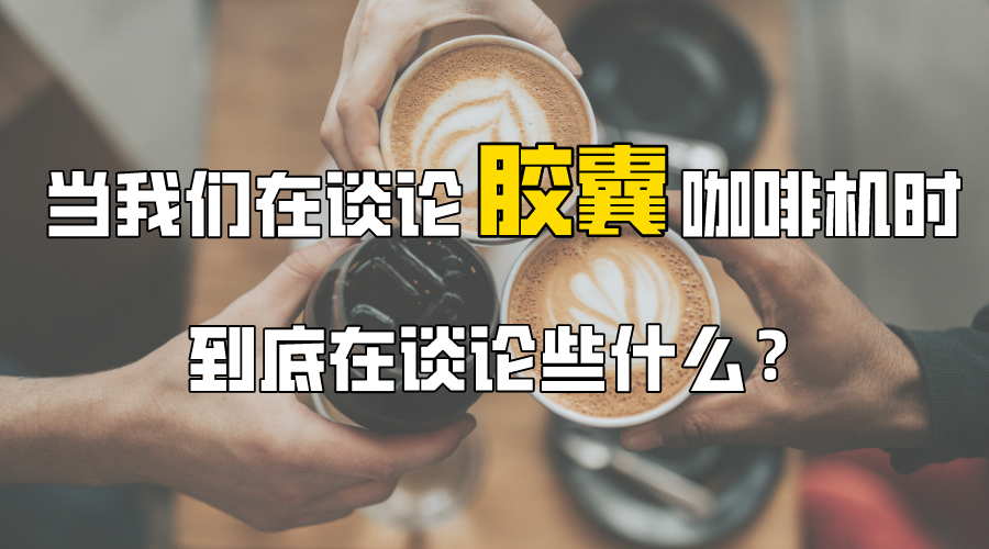 胶囊咖啡机值得买吗 哪个牌子好 怎么用 21年胶囊咖啡机推荐 小米 星巴克 九阳 德龙 雀巢 知乎 胶囊咖啡机值得买吗 哪个牌子好 怎么用 21年胶囊咖啡机推荐 小米 星巴克 九阳 德龙 雀巢 知乎